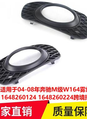 适用于04-08年奔驰M级W164雾灯框16482601241648260224