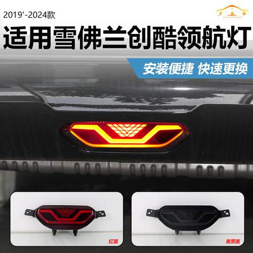 适用19-24雪佛兰创酷领航灯游光刹车爆闪后雾灯总成巡航尾灯改装