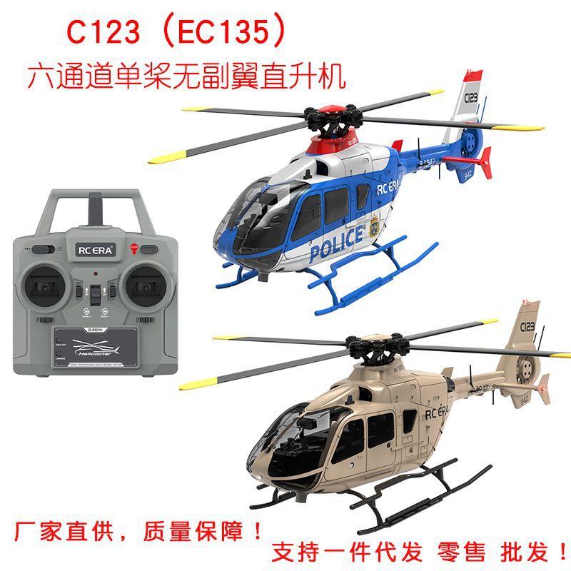 C123六通道直升机单桨无副翼遥控飞机带光流定高航模直升机EC135