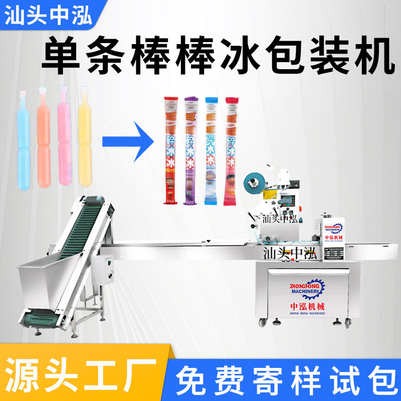棒棒冰套袋包装机冰棒冰棍旺旺碎冰冰打包装袋机枕式包装机械设备