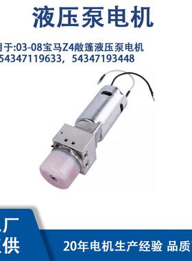 54347119633适用03-08宝马Z4敞篷液压泵电机54347193448
