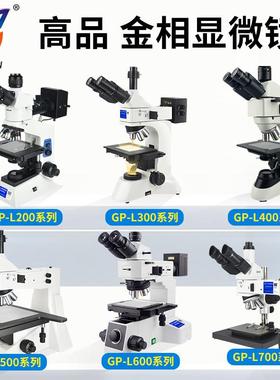高品金相显微镜裸机GP-L200/L300/L500/L600/L700高倍光学三目大