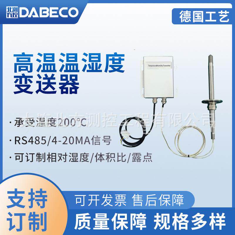 温湿度变送器造纸烘干DB440高温湿度变送器RS485接口高温温湿度