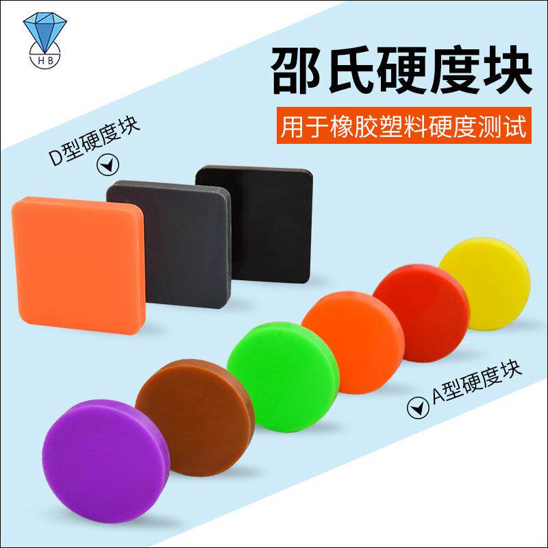 钻石A型邵氏硬度块橡胶硬度计标准块塑料标准硬度块D型海绵硬度块