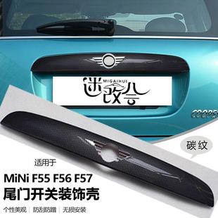 适用于宝马迷你MINI汽车F55F56F57尾门开关升级改装 贴壳