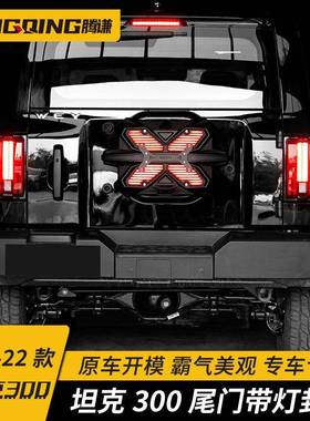 适用于坦克300改装尾门带灯罩封板牌照架极案GEEA尾门护板装饰件