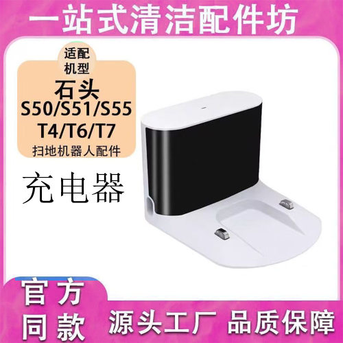 适配石头扫地机S50S51S55T4T6S5充电座充电器充电桩配件