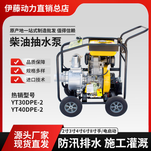 伊藤3寸移动柴油机抽水泵YT30DPE-2 带轮子电启动可移动式手推车