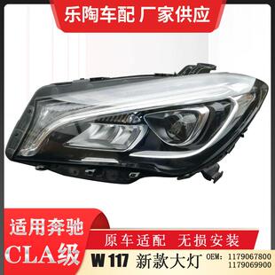 适配奔驰CLA级W117前大灯CLA180CLA200CLA250高配灯1179067800led