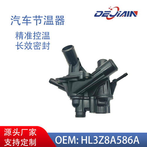 汽车节温器总成HL3Z8A586A适用于福特猛禽HL3Z8A586B恒温器