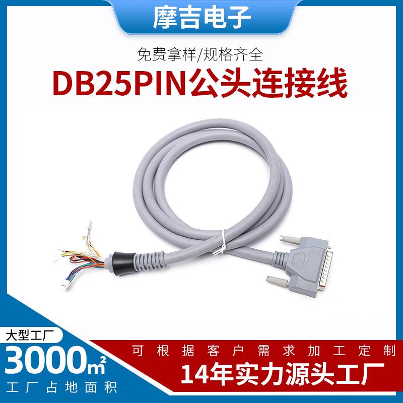 美容仪器设备线束DB25PIN公头连接线高柔端子连接线束批