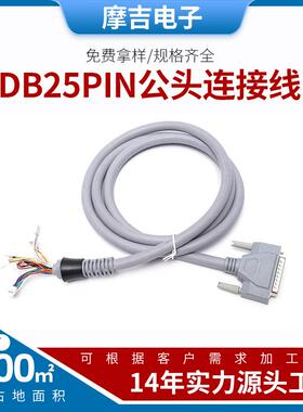 美容仪器设备线束DB25PIN公头连接线高柔端子连接线束批