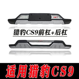 适用于猎豹CS9前后保险杠护杠改装配件装饰护杠CS9外装饰杠保险杠