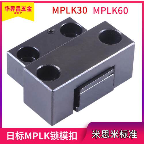日标米标MPLK锁模扣MPLK60开闭器卡轮式锁模器扣机拉钩