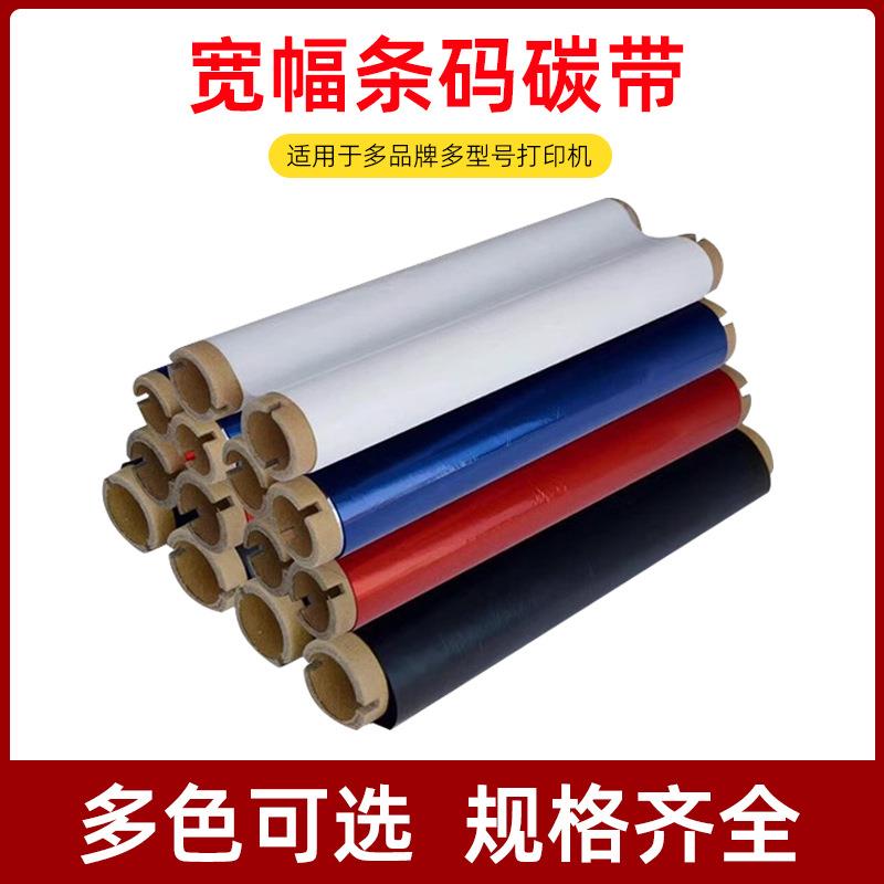 电力宽幅标签碳带彩色碳带280mm*80m黑色色带电力杆号牌树脂碳带