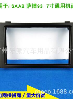 适用于SAAB93萨博937寸通用DVD导航音响改装框改装面板改装面框