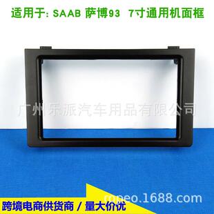 适用于SAAB93萨博937寸通用DVD导航音响改装框改装面板改装面框