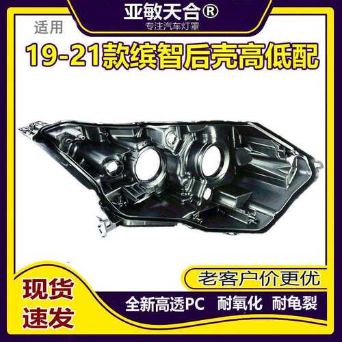 适用于19-20-21款缤智大灯后壳新款缤智大灯后壳配低配底座