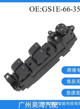 GS1E-66-350A适用于马自达睿翼汽车玻璃升降器开关车窗总成控制器