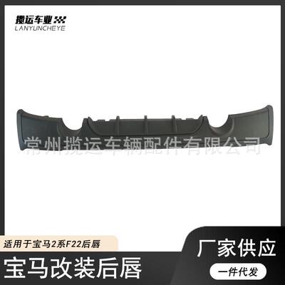 适用于15-19宝马2系改装MP款后唇F22后扰流板小包围尾翼前唇前铲