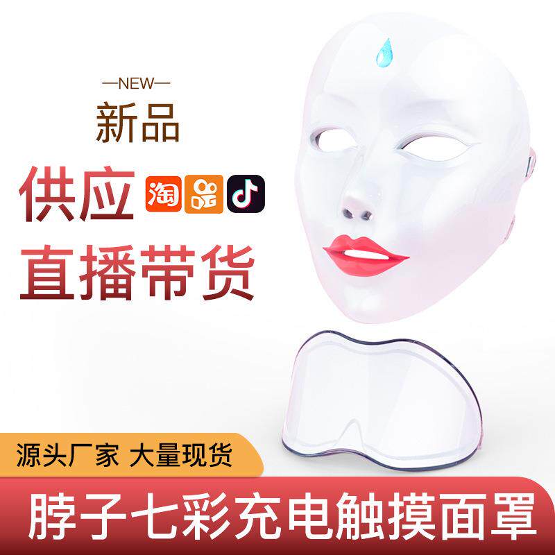 新品面部7彩LED美容仪光带脖子谱仪家用面罩红蓝光子全脸美容仪