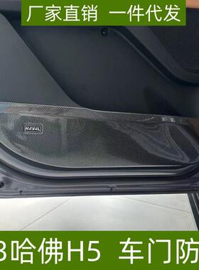 适用23哈佛H5车门防踢垫改装专车专用全包围ABS碳纤纹哈佛H5改装