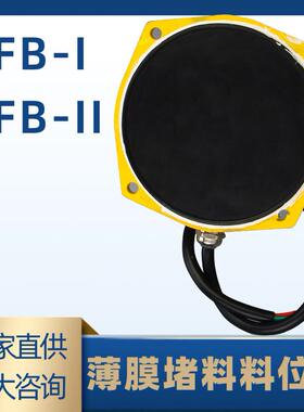 薄膜式料位开关LFB-IFBL-II膜片料位计堵料开关