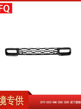 汽车配件适用于2019-2024款Ram2500前下保险杠盖格栅68384294AA