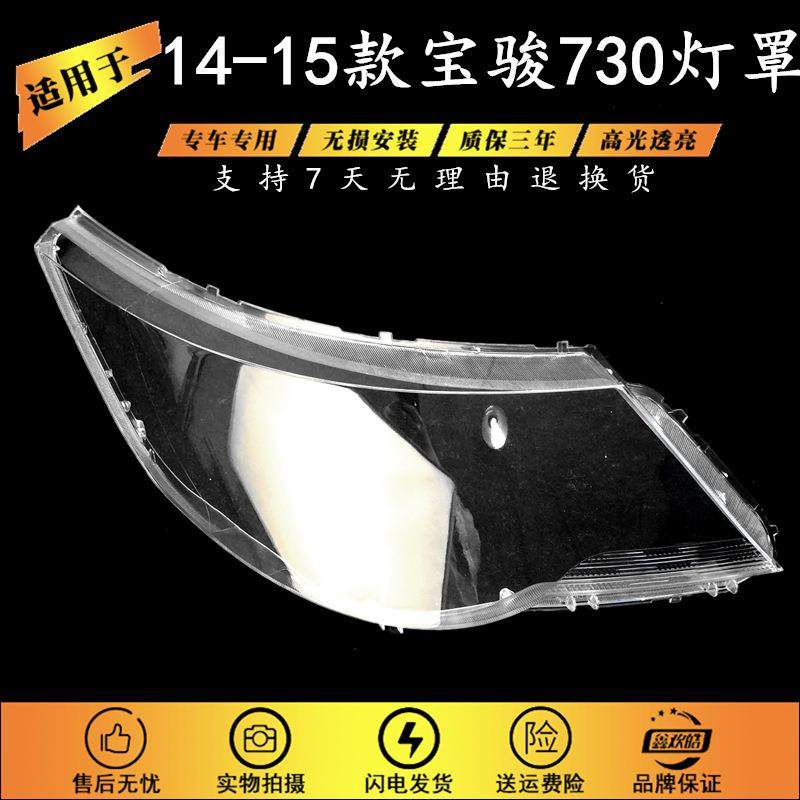 适用于五菱宝骏730大灯罩1415款宝骏前大灯透明灯罩精品高透,纺织面料/辅料/配套,纺织机械配件,淘宝优惠券,粉丝福利购,淘宝优惠卷