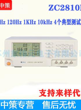 中策ZCtekZC2810DLCR数字电桥频率10KHz四挡分选可以程控