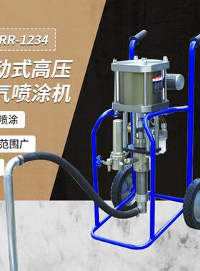 RR-1234气动式高压无气喷涂机苏州供应喷漆机喷涂设备