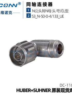 原装现货N公转母53_N-50-0-4弯投射频转接器22651447灏讯suhner