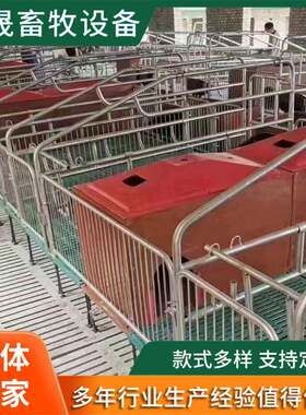 全复合双体母猪产床产保一体两用床养猪设备母猪分娩床全自动