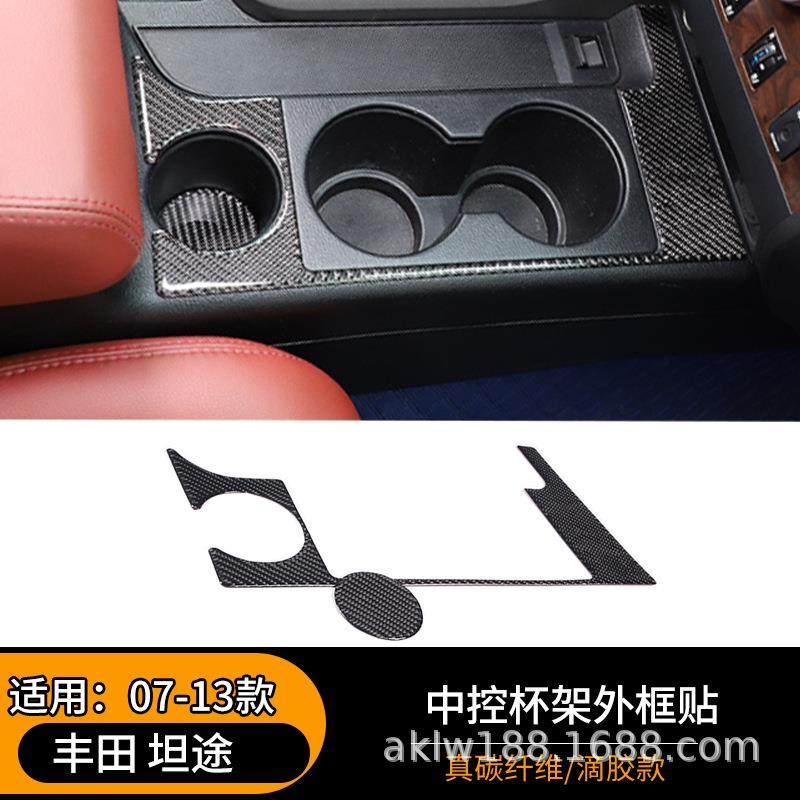 适用于07-13款丰田坦途中控杯架外框贴真碳纤维汽车内饰贴片
