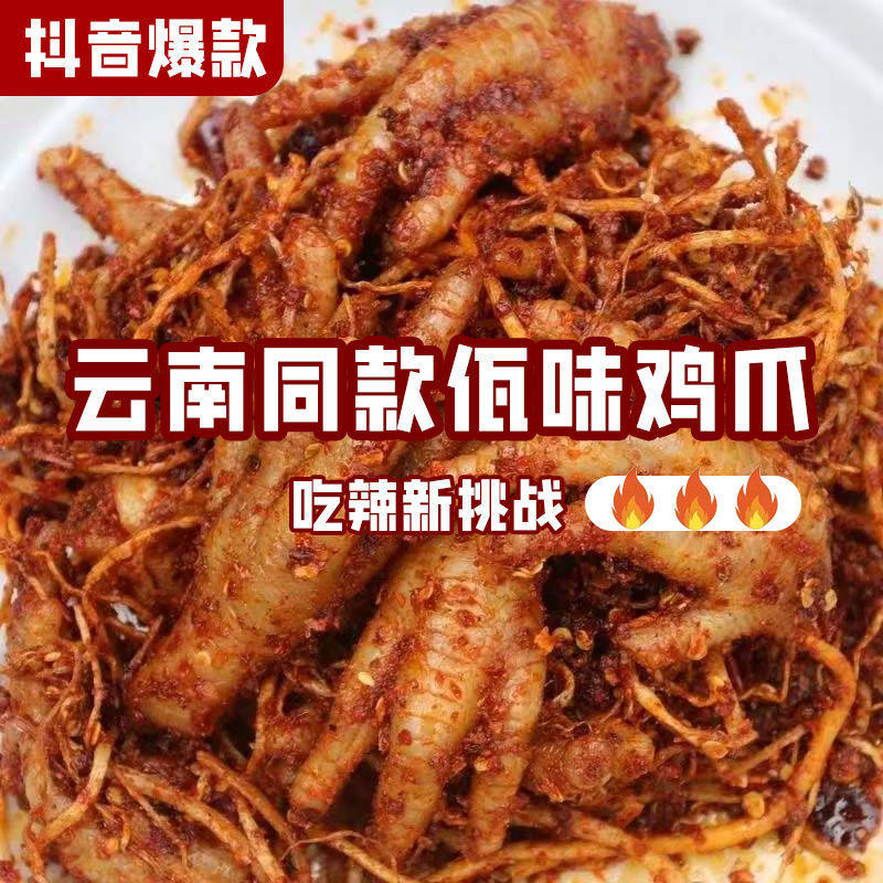 清真云南西盟特产风味佤味鸡爪网红款有骨麻辣凤爪爆红云南苤菜根