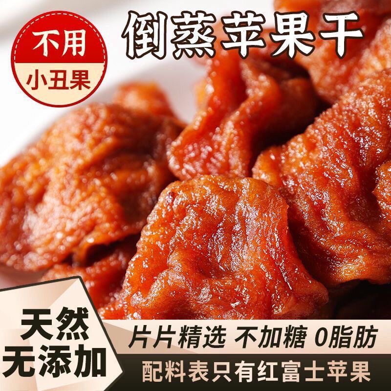 烟台苹果干三蒸三晒农家自晒苹果脯不加糖软糯酸甜孕妇儿童零食