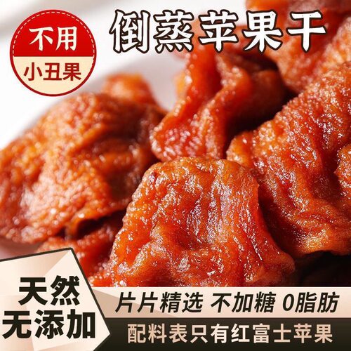 烟台苹果干三蒸三晒农家自晒苹果脯不加糖软糯酸甜孕妇儿童零食
