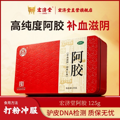 [宏济堂]阿胶125g*1小盒/盒补气补血失眠贫血止血咳嗽