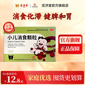 宏济堂小儿消食颗粒片健胃消食消化不良旗舰正品 5盒 积食便秘