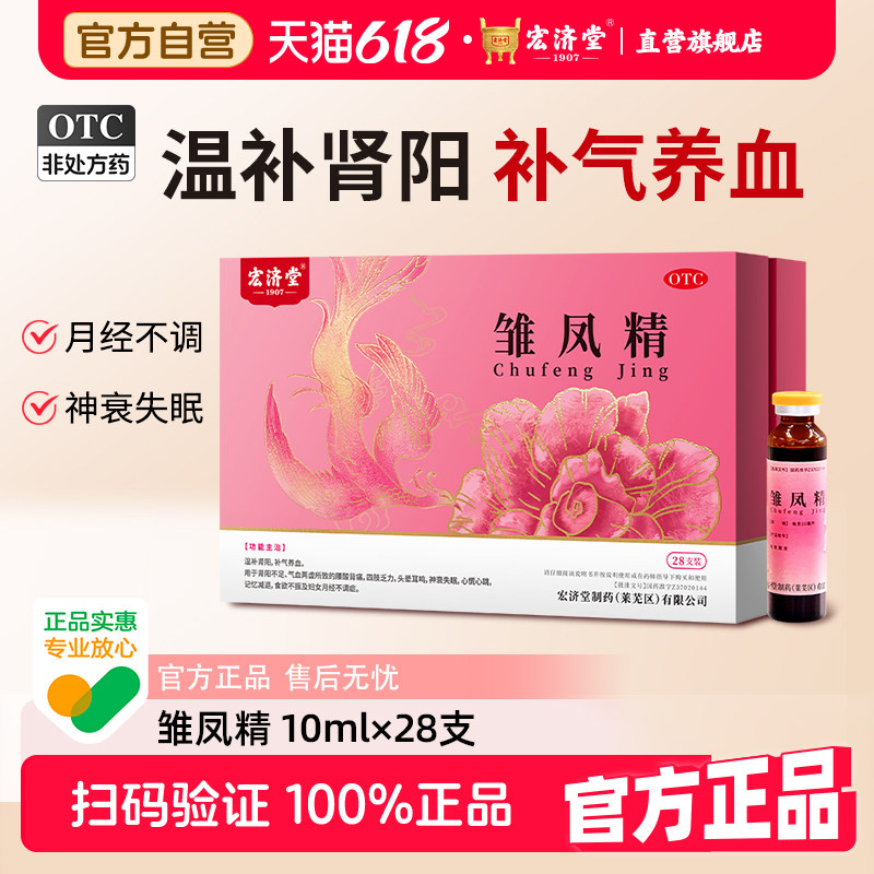 【宏济堂】雏凤精10ml*28支/盒