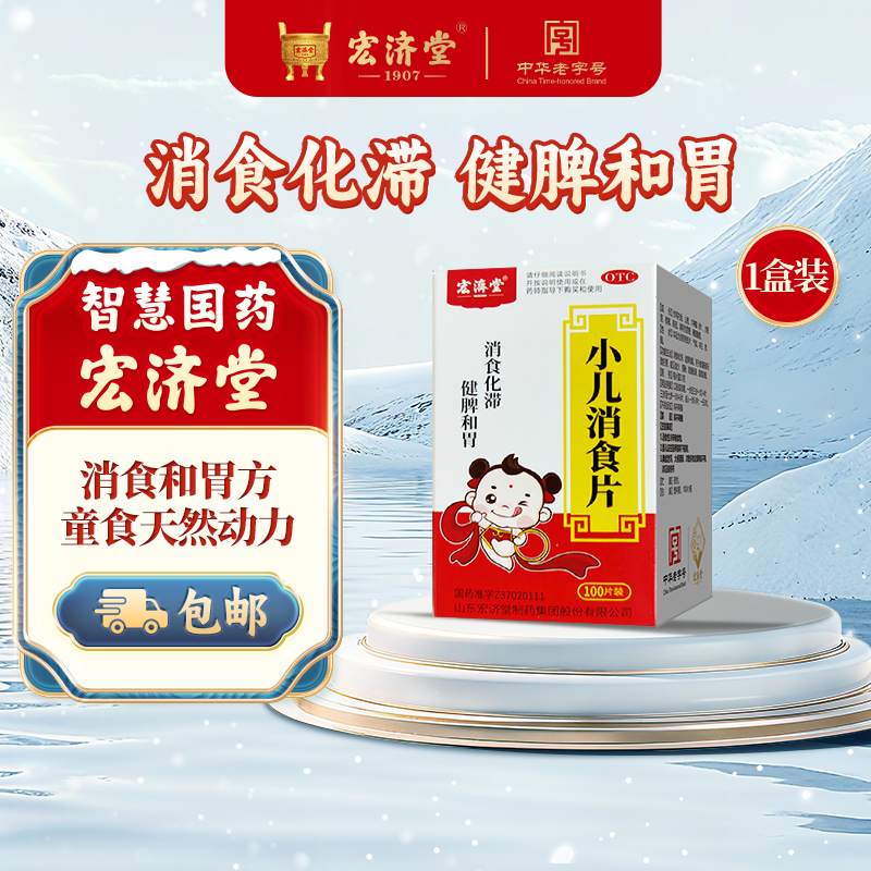 【宏济堂】小儿消食片0.3g*100片*1瓶/盒肠胃消化不良健脾和胃健胃消食片小儿消食颗粒