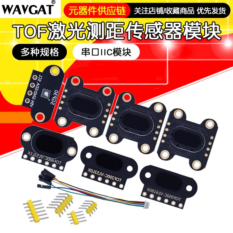 ToF激光测距传感器模块TOF050C/200C/200F/400F/SGP30串口IIC模块