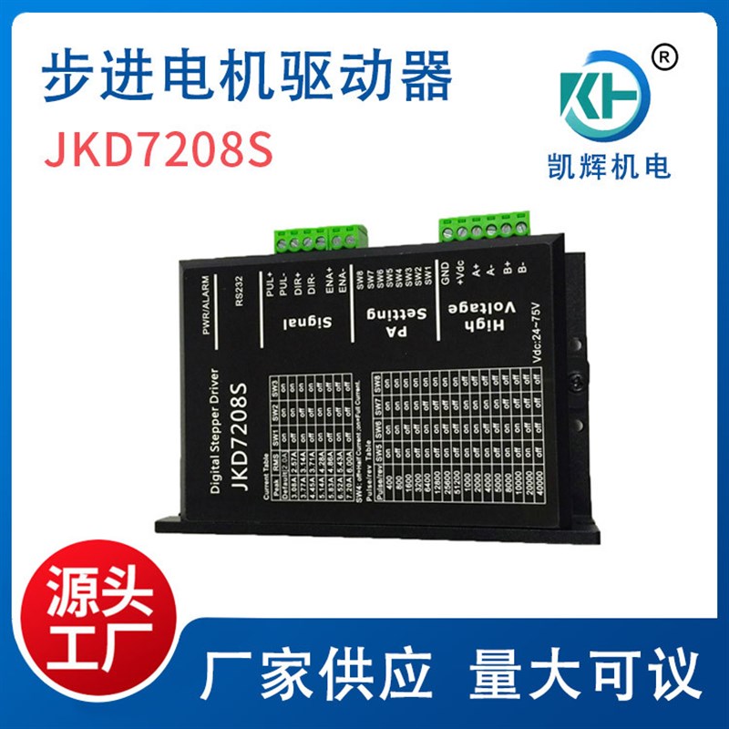 JKD7208S两相86步进电机驱动器  高品质设备可用数字交流控制