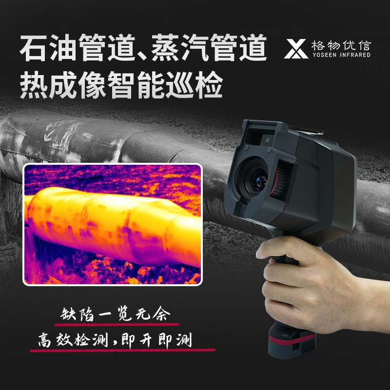 格物优信手持红外热像仪石油管道渗漏测蒸汽管高温漏液手持式热像