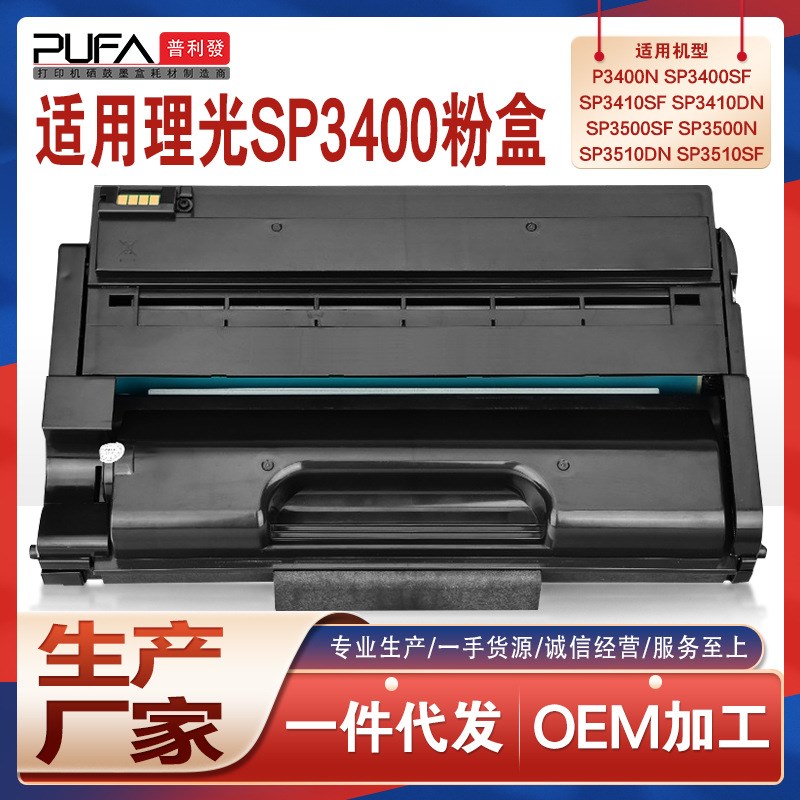 适用理光SP3400C硒鼓sp3410sf碳粉sp3500n墨粉SP3510DN打印机墨盒