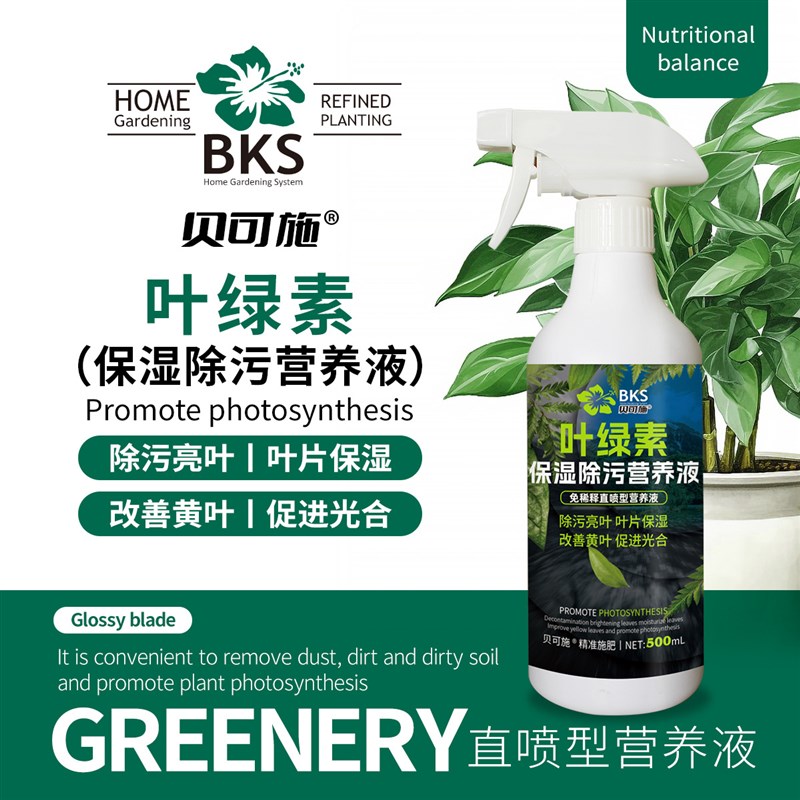 贝可施保湿除污免稀释营养液黄叶变绿蔬菜花卉叶绿素叶面肥喷施肥