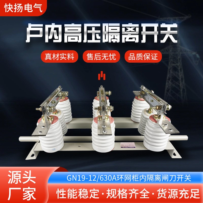 户内高压隔离开关GN19-12 630A GN3010kv12kv