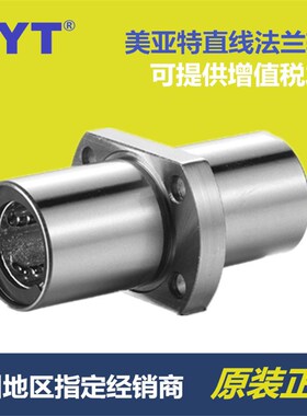 MYT美亚特直线法兰轴承LMHM6 8 10 12 13 16 20 25 30 40 50 LUU