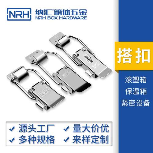 NRH纳汇广告箱锁扣户外设备不锈钢搭扣箱扣厂家现货定制