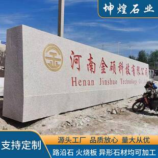 花岗岩门牌石红色天然石材医学院研究院刻字标志门牌石大型校训石